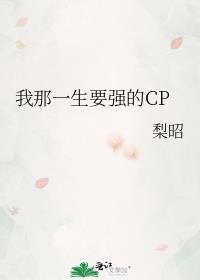 我那一生要强的cp笔趣阁最新章节免费