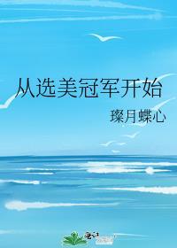 从选秀开始当巨星免费阅读