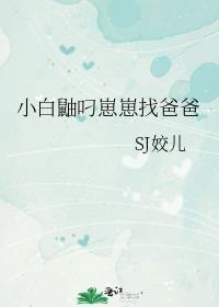小白鼬叼崽崽找爸爸剧情介绍