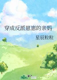 穿成反派崽崽的亲妈宁婉瑶