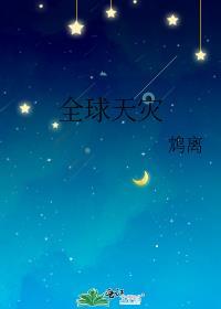 全球天灾短剧