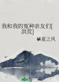 我和我的三个冤种姐夫