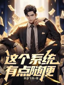 这个系统有点狠