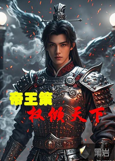 帝王策略
