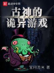 古神的诡异游戏在线阅读