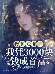 物价贬值一亿倍