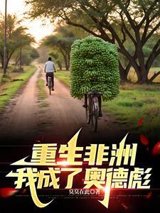 重生之我是非洲黑人