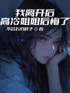 我离开后高冷姐姐后悔了短剧演员是谁