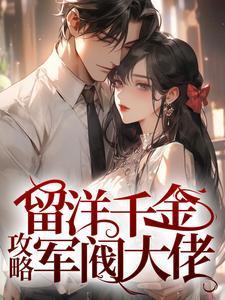留洋千金嫁给军阀的