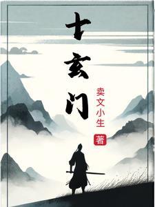十玄门大安法师