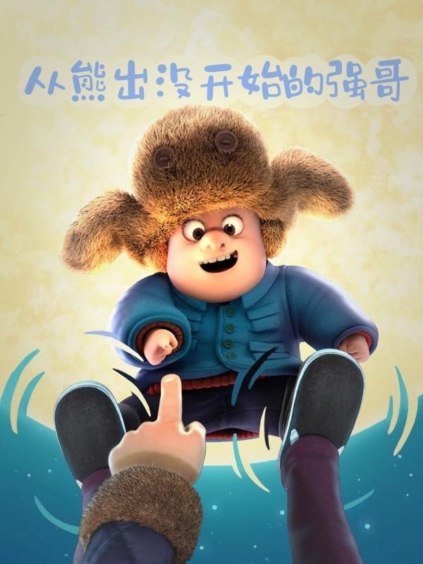 熊出没当年的强哥