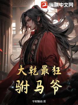 大乾最狂驸马爷虾仁全集