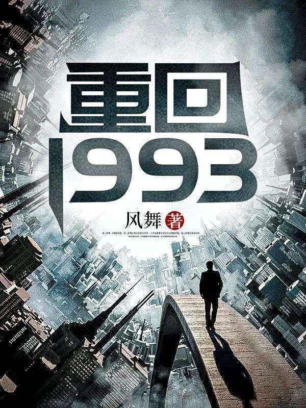 重回1993之逆转人生