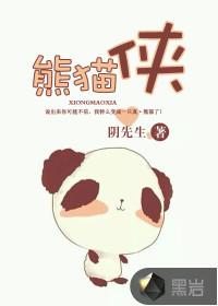 熊猫侠最新版本