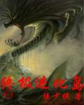 终极进化图片