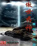 免费阅读全本傲世丹神
