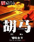 胡马骑是什么生肖