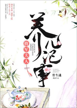 将军夫人的养儿日常txt