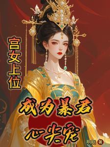 宫女上位的推荐