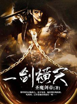 一剑横天九劫灭在线播放