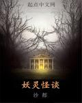 妖灵第一季
