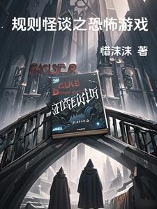 逃离狗熊里规则怪谈