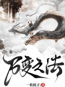 变异的万法之书完本神站