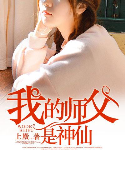 我的师父是神仙by任之