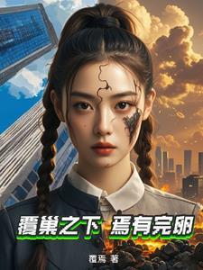 覆巢之下复有完卵乎