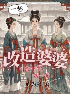 姐妹三人都想嫁给他