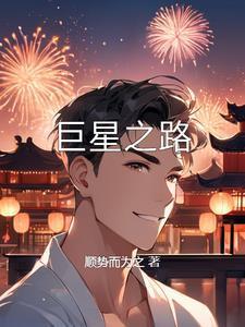巨星登场