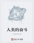 奋斗是人前进的动力