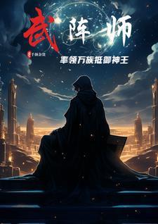 武锋阵事件战法