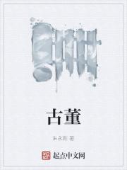 古董代表什么生肖