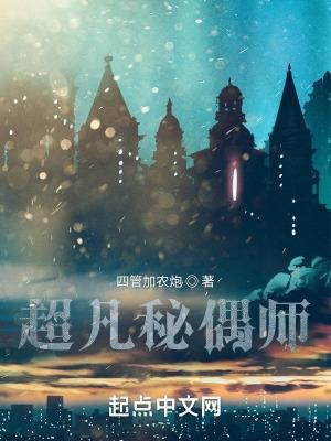 超凡魔偶师