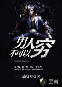 男人不可以穷2