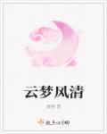 云梦清吧