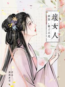 短剧胡说她才不是坏女人