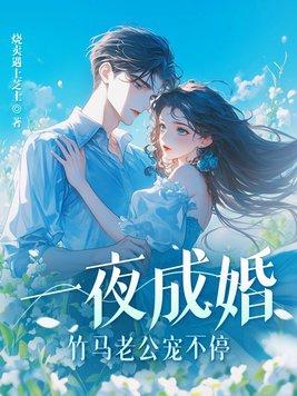 一夜成婚竹马大结局