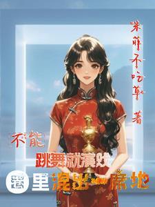 不能跳舞的遗憾说说