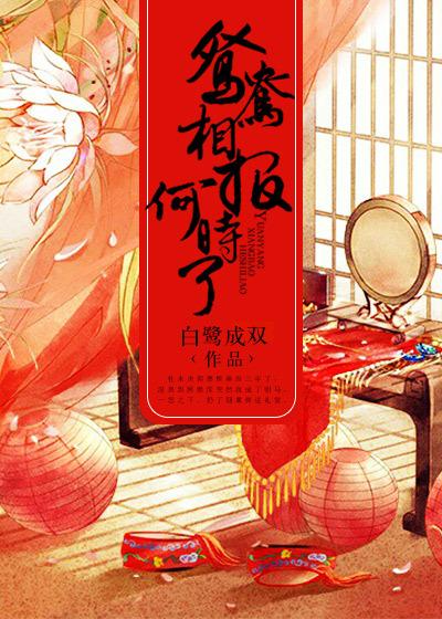 鸳鸯相报何时了大结局