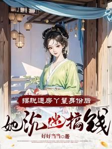 通房丫头不卑微