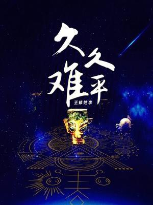 久久不能平静是什么意思