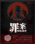 犯罪现场调查第一季 电视剧