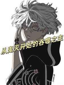 从鬼灭开始当个辅助