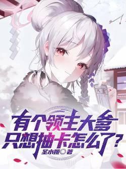 这个领主有点牛