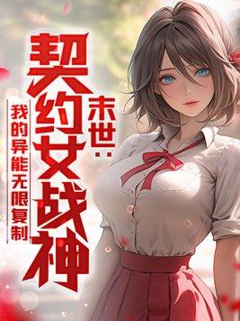 契约之女神战士15