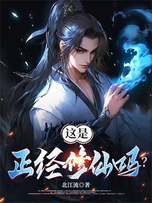 我是正经修仙人