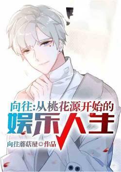 向往桃花源
