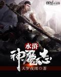 神界版水浒传